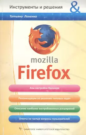 Mozilla Firefox (мягк) (Инструменты и решения). Лененко Т. (Сибирское университетское издательство) — 2162232 — 1