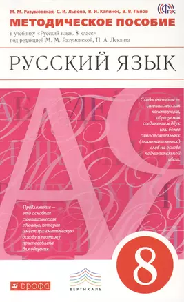 Методическое пособие к учебнику под редакцией М.М. Разумовской, П.А. Леканта "Русский язык. 8 класс". ВЕРТИКАЛЬ — 2462812 — 1