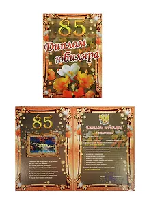 Диплом Юбиляра 85 лет ламинация (Филькина грамота)
