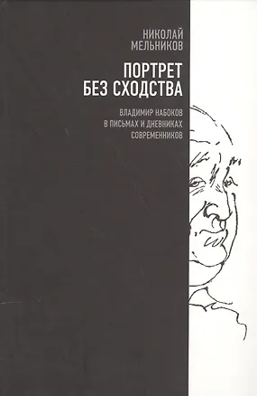 Книга Портрет без сходства. Владимир Набоков в письмах и дневниках современников (1910-1980-е годы) ()
