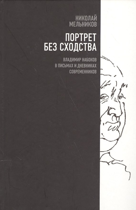 Книга Портрет без сходства. Владимир Набоков в письмах и дневниках современников (1910-1980-е годы) () — 1