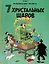 Приключения Тинтина. 7 хрустальных шаров — 2956816 — 1