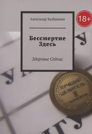 Книга Бессмертие здесь (Александр Халбашкин)