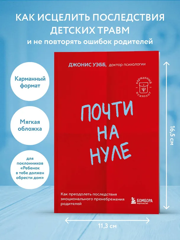 Книга Почти на нуле. Как преодолеть последствия эмоционального пренебрежения родителей (Джонис Уэбб) — 5