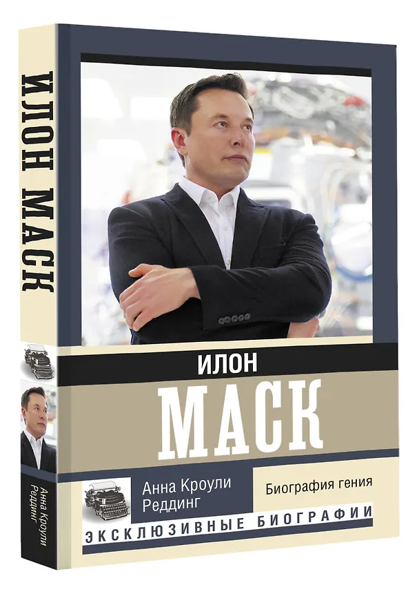 Книга Илон Маск. Биография гения (А. Реддинг) — 4