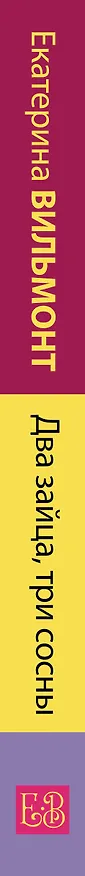 Книга Два зайца, три сосны (Екатерина Вильмонт) — 3