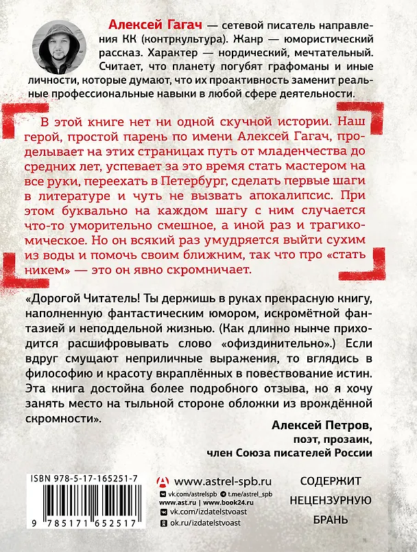 Книга Как стать никем. Апокалипсис по-питерски (Алексей Гагач) — 2