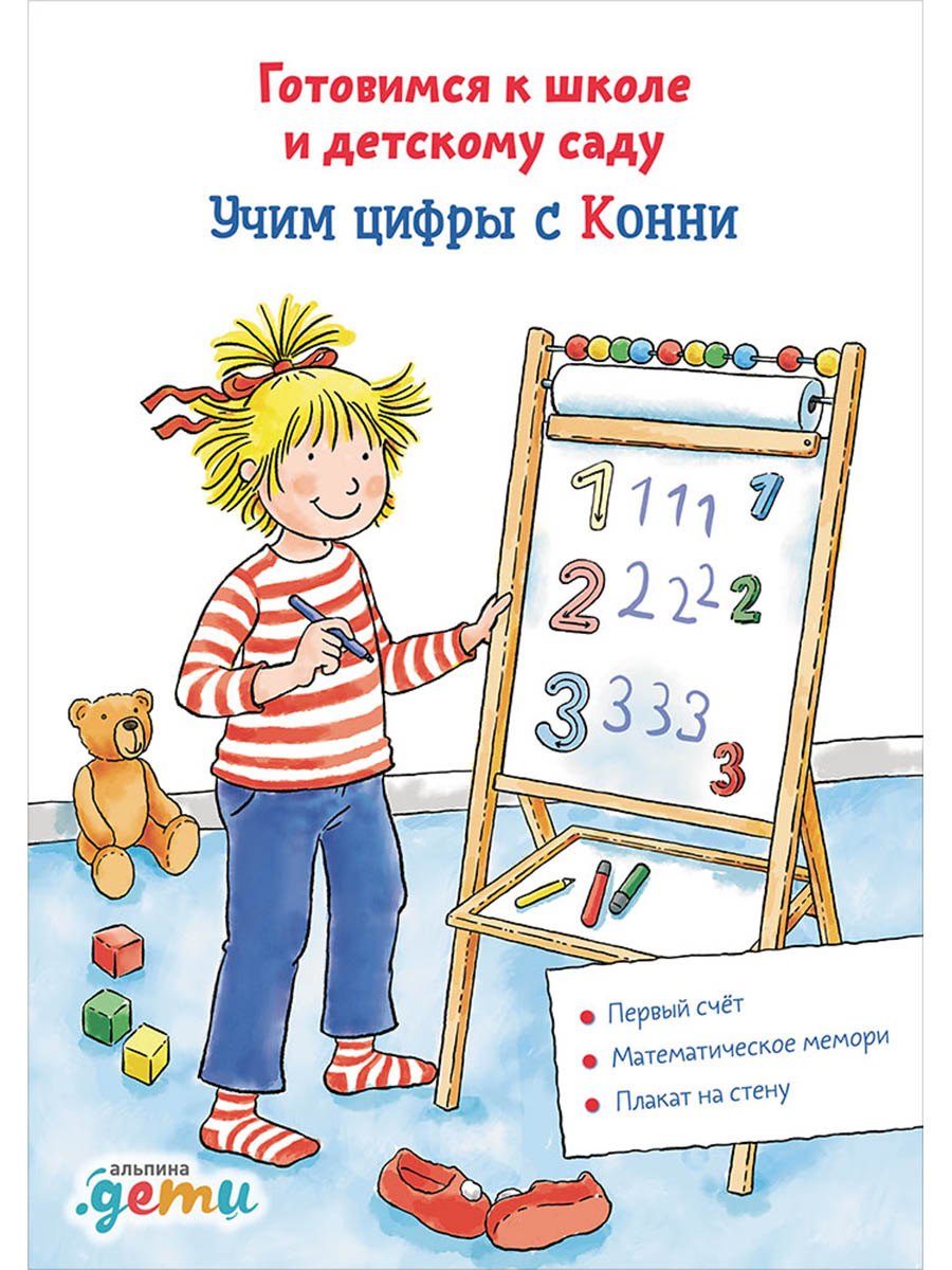 Учим цифры с Конни: Готовимся к школе и детскому саду Ханна Сёренсен