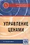 Управление ценами — 2491561 — 1