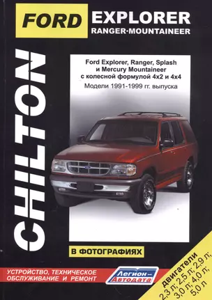 Ford Explorer. Ranger. Ranger Splash. Mercury Mountaineer в фотографиях. Модели 1991-1999 гг. Руководство по ремонту и техническому обслуживанию — 2533894 — 1