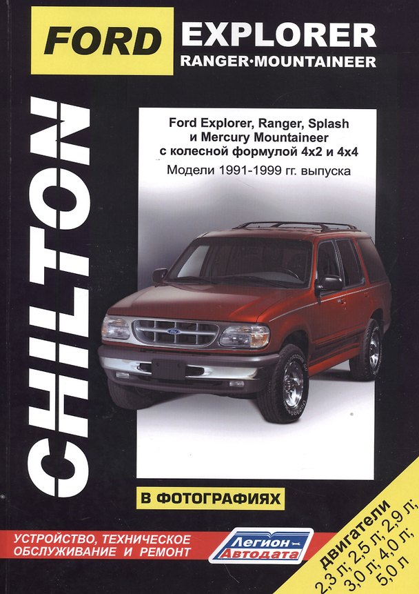 Книга Ford Explorer. Ranger. Ranger Splash. Mercury Mountaineer в фотографиях. Модели 1991-1999 гг. Руководство по ремонту и техническому обслуживанию () — 1