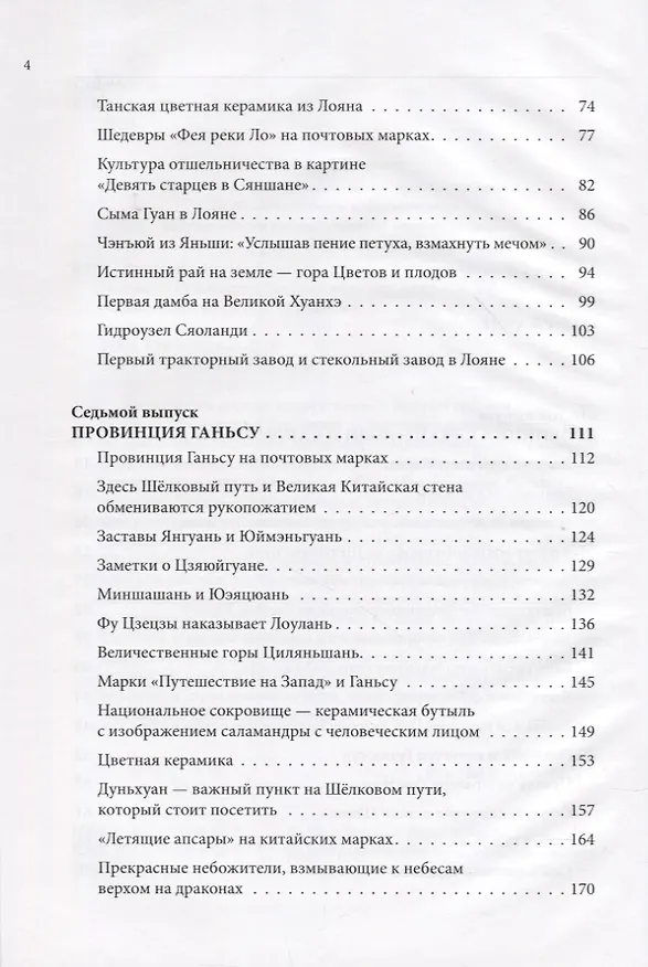 Книга Великий шёлковый путь на почтовых марках Китая. В 2-х томах. Том 2 (Вэньцзе Чжу, Цзыцинь Шан) — 3