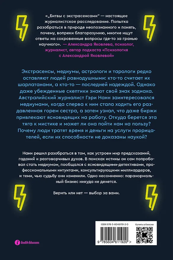 Книга Битвы с экстрасенсами. Как устроен мир ясновидящих, тарологов и медиумов (Гэри Нанн) — 2