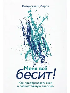 Меня всё бесит! Как преобразовать гнев в созидательную энергию