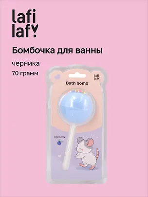 Бомбочка-леденец для ванны Крыска (черника) (блистер) (70 г) (12-waterball-Z15) (Lafilaf) 3120787