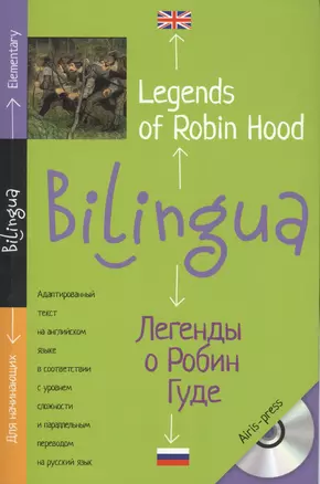 Легенды о Робин Гуде. Legends of Robin Hood — 2458880 — 1