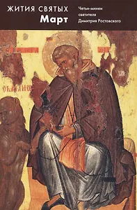 Жития святых. Март. Четьи-минеи святителя Димитрия Ростовского на русском языке, расположенные по но