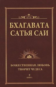 Бхагавата Сатья Саи. Божественная любовь творит чудеса. Книга 2 (обл)