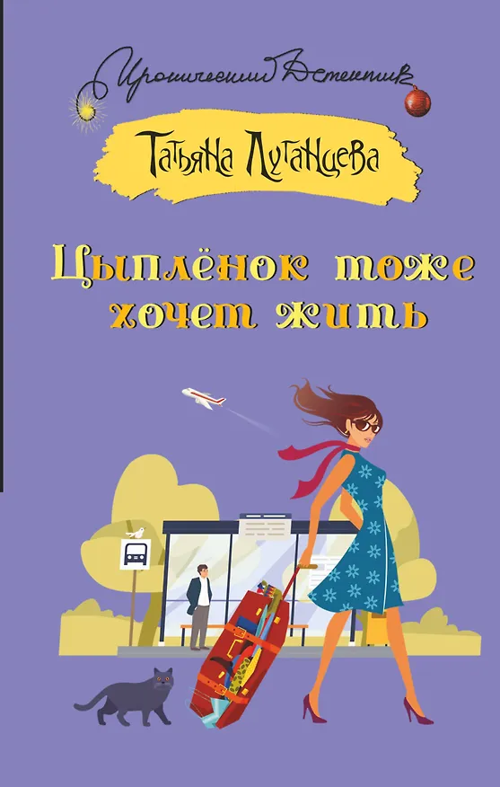 Книга Цыпленок тоже хочет жить: роман, рассказ (Татьяна Луганцева) — 1