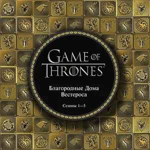 Игра Престолов. Артбук. Благородные Дома Вестероса