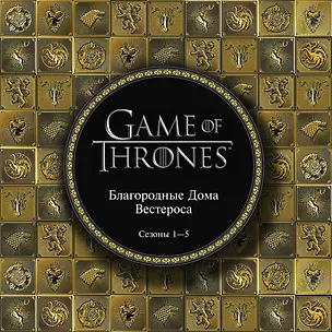 Книга Игра Престолов. Артбук. Благородные Дома Вестероса (Джордж Р.Р. Мартин)