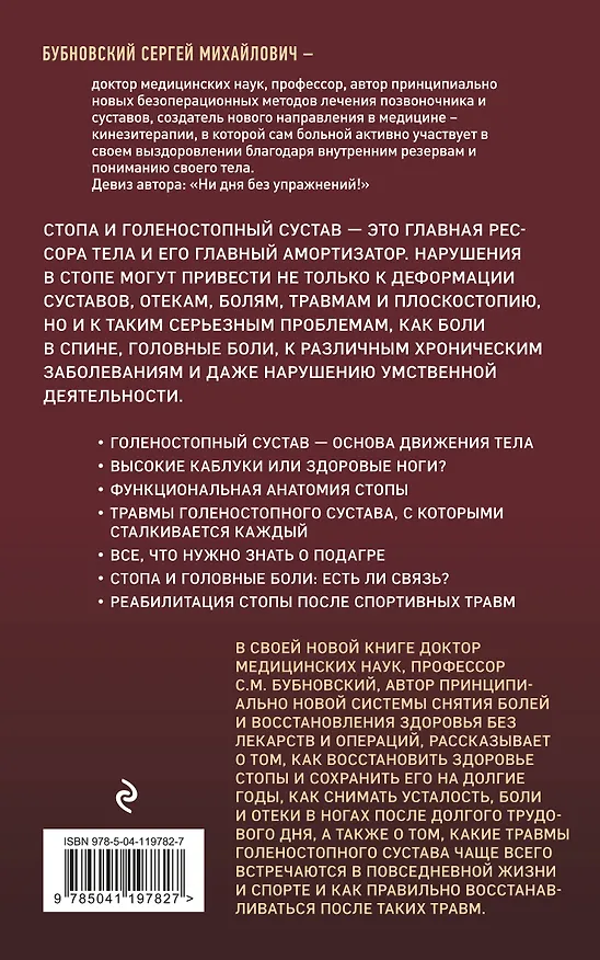 Книга Здоровье через стопы (Сергей Бубновский) — 2