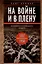 На войне и в плену. Воспоминания немецкого солдата. 1937—1950 — 3106923 — 1