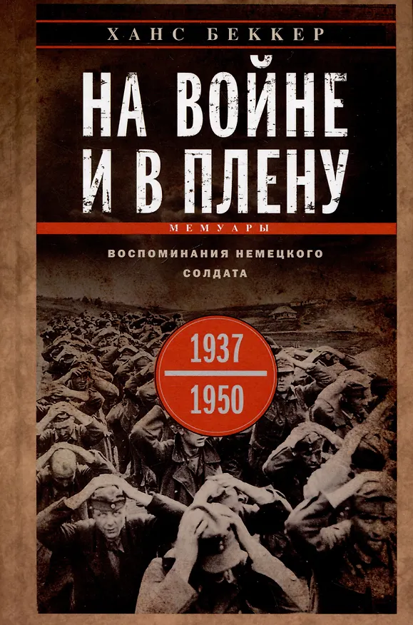 Книга На войне и в плену. Воспоминания немецкого солдата. 1937—1950 (Ханс Беккер) — 1