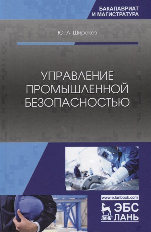 Обложка книги «Управление промышленной безопасностью. Учебное пособие»
