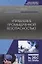Управление промышленной безопасностью. Учебное пособие — 2718808 — 1
