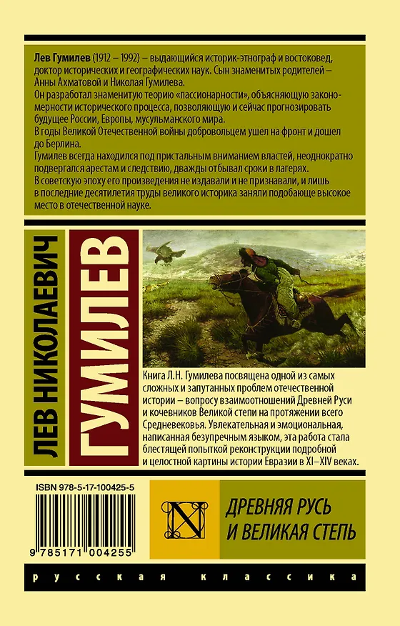 Книга Древняя Русь и Великая степь (Лев Гумилев) — 2