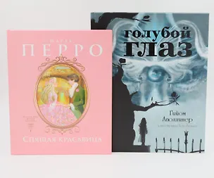 Книга Спящая красавица: сказки, Голубой глаз: артбук (комплект из 2-х книг) (Гийом Аполлинер, Шарль Перро)