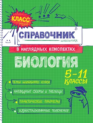 Книга Биология. 5-11 классы. Справочник в наглядных конспектах (Оксана Мазур)