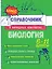 Биология. 5-11 классы. Справочник в наглядных конспектах — 3109364 — 1