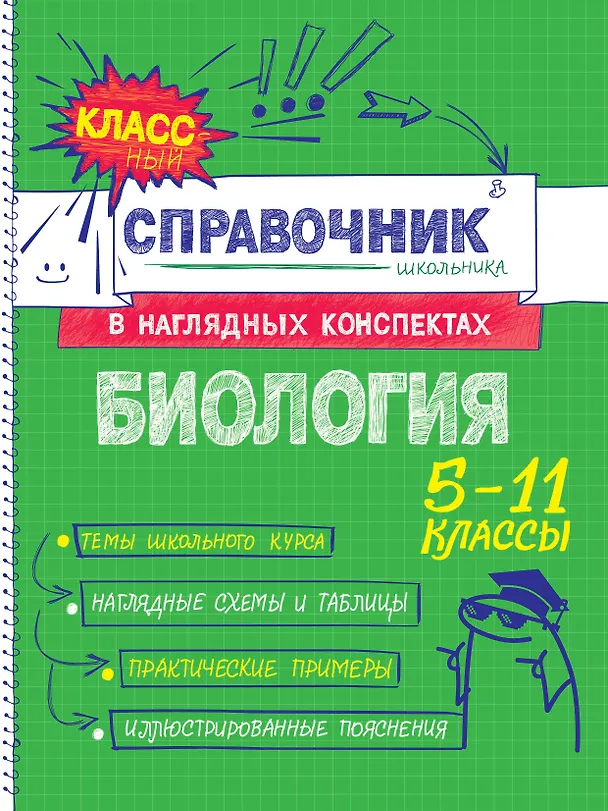Книга Биология. 5-11 классы. Справочник в наглядных конспектах (Оксана Мазур) — 1