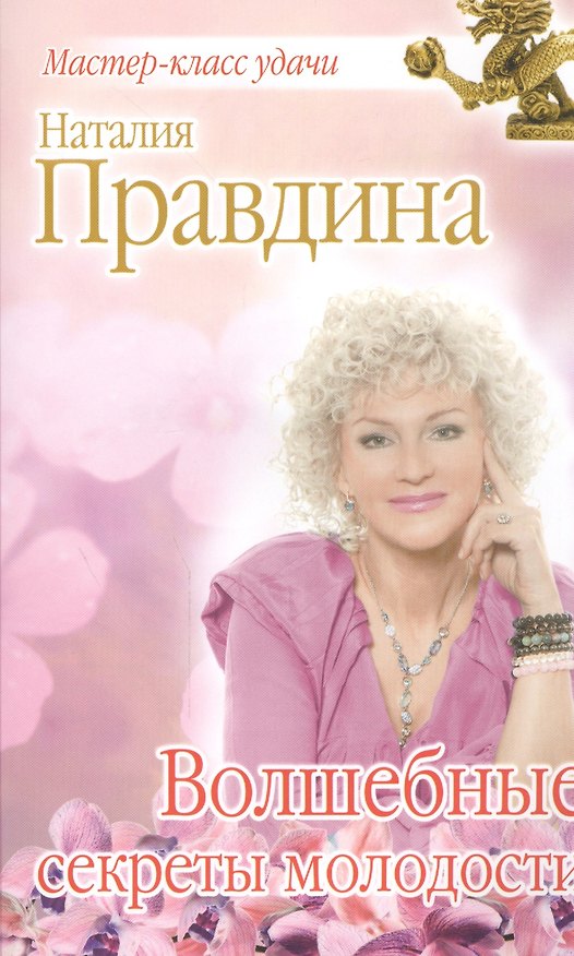 Книга Волшебные секреты молодости (Наталия Правдина) — 1