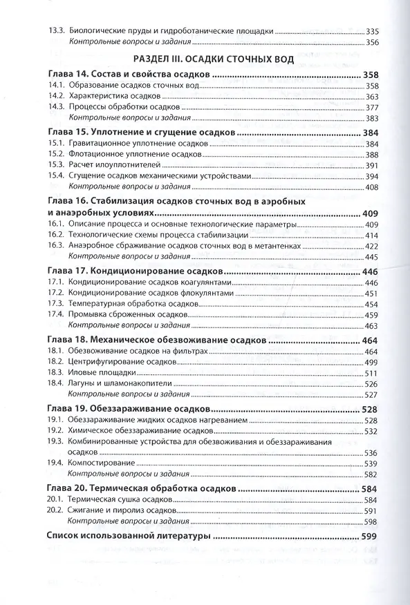 Книга Инженерная экология: процессы и аппараты очистки сточных вод и переработки осадков (Александр Луканин) — 4