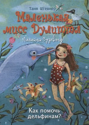 Книга Маленькая мисс Дулиттл Лилиана Зузевинд. Как помочь дельфинам? (Таня Штевнер)