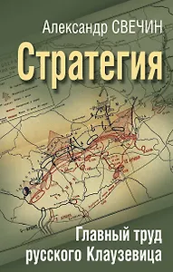 Стратегия. Главный труд русского Клаузевица