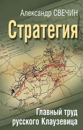 Стратегия. Главный труд русского Клаузевица — 2986415 — 1