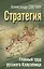 Стратегия. Главный труд русского Клаузевица — 2986415 — 1