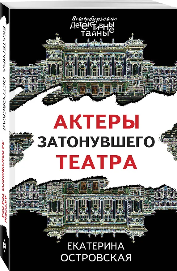 Книга Актеры затонувшего театра (Екатерина Островская) — 4