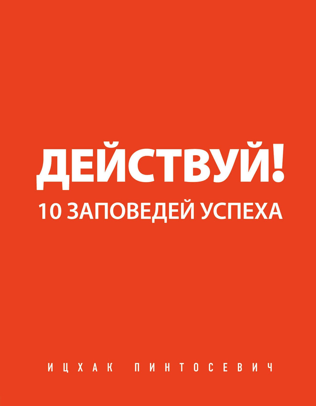 

Действуй! 10 заповедей успеха