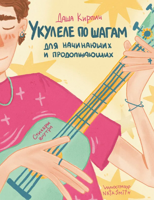 Книга Укулеле по шагам: для начинающих и продолжающих. Самоучитель (Дарья Кирпич) — 1