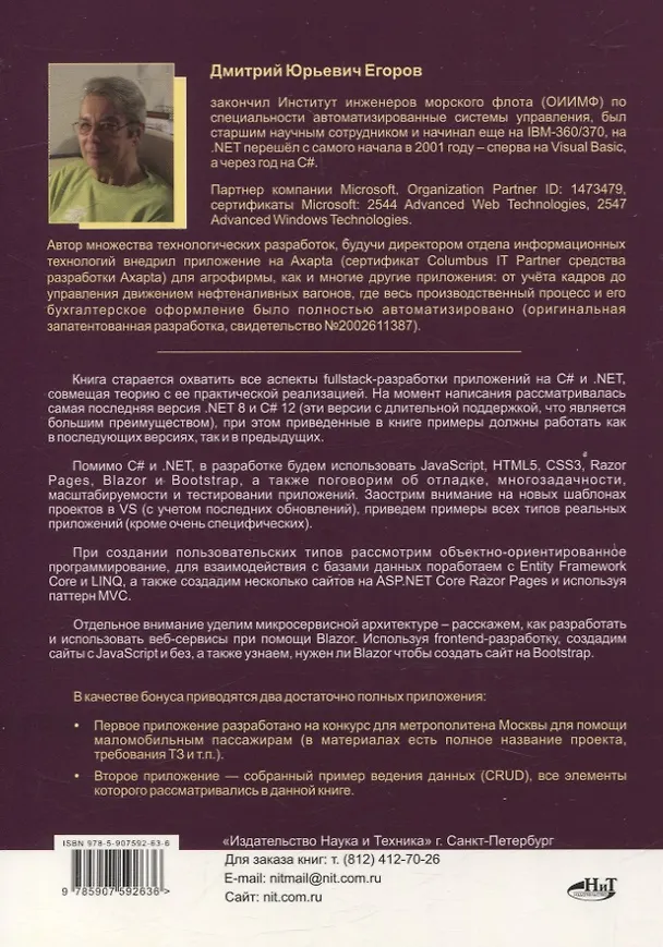Книга Fullstack-разработка на C#, .NET, JavaScript, Razor Pages, Bootstrap и Blazor + QR-коды и виртуальный диск с проектами (Дмитрий Егоров) — 2