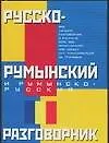 Русско-румынский и румынско-русский разговорник