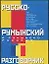Русско-румынский и румынско-русский разговорник — 2023235 — 1