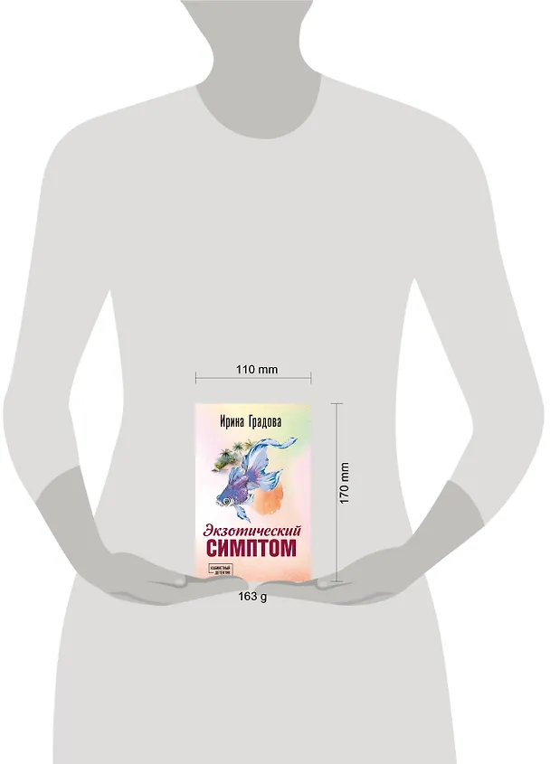 Книга Экзотический симптом (Ирина Градова) — 5
