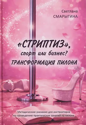 Книга "Стриптиз", спорт или бизнес? Трансформация пилона (Светлана Смарыгина)
