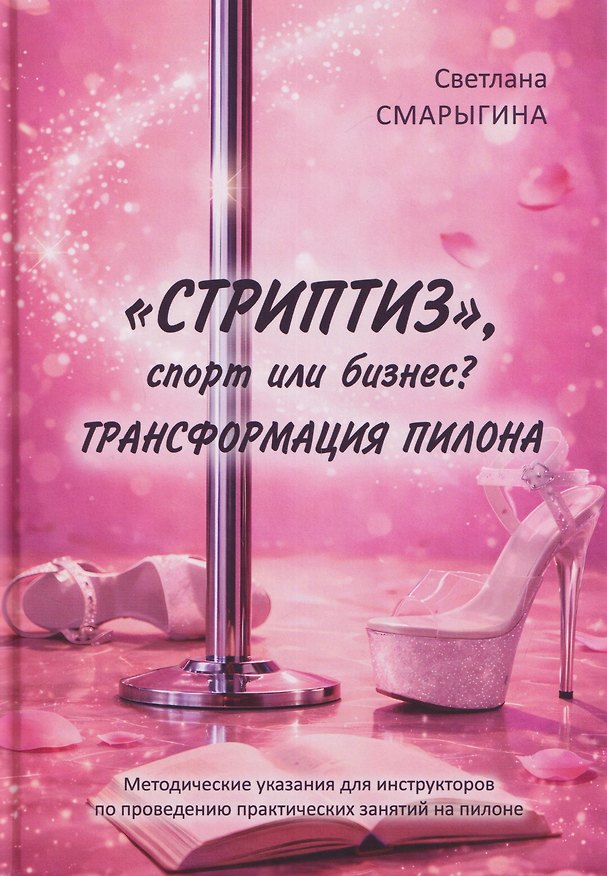Книга "Стриптиз", спорт или бизнес? Трансформация пилона (Светлана Смарыгина) — 1